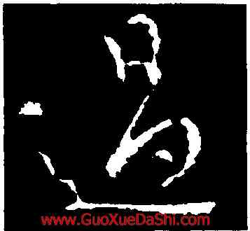 過,王羲之,書法字典